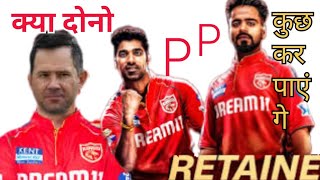 दोनो P P ने कर दिया धमाल 110 करोङ के साथ IPL Auction मे होगा कमाल [upl. by Dwane787]