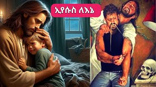 ኢየሱስ ለእኔ  ገጣሚ ሳሚ Sisiti [upl. by Aisital886]