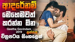 බස් එකේදී වැරදිලා කිස් උනොත් 🎥 Geetha Govindam 2019 😱  full movie recap sinhala [upl. by Castor73]