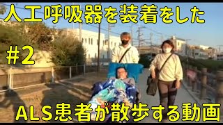 人工呼吸器を装着したALS患者が散歩する動画 2 [upl. by Kiryt]