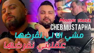 Cheb Mustapha Ft Manini Saher 2024 مشي انا لي نڤرضها  عقليتي نفرضها  Nouvelle Live Solazur [upl. by Aniwde865]