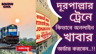 দূরপাল্লার ট্রেনে কিভাবে অনলাইন খাবার অর্ডার করবেন [upl. by Harl]