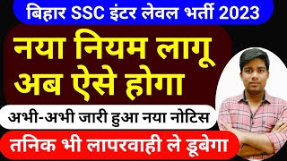 बिहार SSC नया नोटिस देखिए  ऑफिशियल नोटिस  bssc inter level 2023 [upl. by Hamlen]