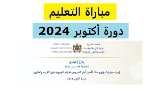 الاعلان عن مباراة التعليم لحاملي الاجازة دورة أكتوبر 2024 [upl. by Haslam]