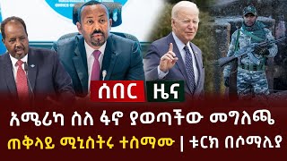 ሰበር ዜና  አሜሪካ ስለ ፋኖ ያወጣችው መግለጫ ጠቅላይ ሚኒስትሩ ተስማሙ  ቱርክ በሶማሊያ [upl. by Tiny]