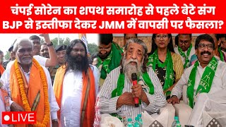 चंपई सोरेन का शपथ समारोह से पहले बेटे संग BJP से इस्तीफा देकर JMM में वापसी पर फैसला [upl. by Snider85]