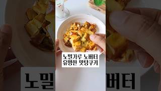 노밀가루 초간단 고구마쿠키 만들기 맛탕쿠키 다이어트간식 고구마요리 간단한요리 [upl. by Kcired867]