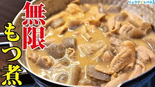 大半の人が「どこの店よりウマい」と言い放つ味です。具材たった二つ、飲兵衛直伝【無限もつ煮】 [upl. by Oiled]