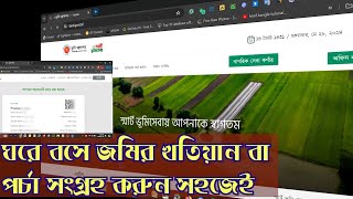 ঘরে বসে সহজে জমির খতিয়ান বা পর্চা সংগ্রহ করার নিয়ম  Land Tax BD [upl. by Itra355]