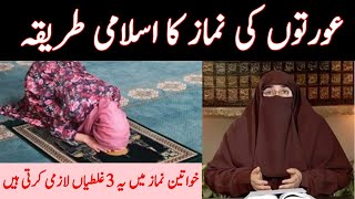 Aurto ki Namaz ka Sai tariqa  عورتوں کی نماز کا طریقہ  Women Prayer Methood  By Farhat Hashmi [upl. by Kabab]