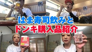 【はま寿司】お昼からはま寿司飲み、ドンキも行ったよ、散財だーーー【ドンキ購入品】 [upl. by Rasecoiluj]