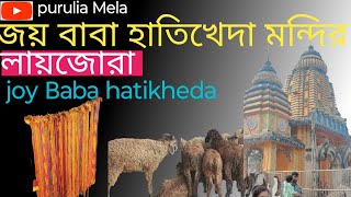 ভুলালায়জোরা  হাতিখেদা  bhulalayjora  hatikheda এই খানে জেটা মাংশিক করবেন সেটাই পুরনো হয় 👏👏 [upl. by Hares]