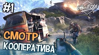 Far Cry 4 КООПЕРАТИВ  ОСВОБОЖДАЕМ ЗАЛОЖНИКОВ  Часть 1 [upl. by Tesler]