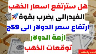 🔴هل سترتفع اسعار الذهب🔴الفيدرالى يضرب بقوة🚀ارتفاع سعر الدولار الى 59ج🔴ازمة الدولار🔴توقعات الذهب [upl. by Wilson]