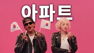 로제 amp 브루노마스  아파트 가사해석번역lyrics ROSÉ amp Bruno Mars  APT [upl. by Glennie]