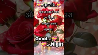 Good Night ❤️😌shayari trending goodnight shortsfeed [upl. by Hoopes]