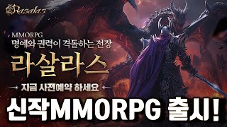 라살라스 신작MMORPG 사전예약하고 보상 받으세요 직업종류인게임정보각종이벤트 확인하세요 [upl. by Conias681]