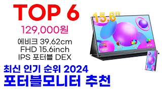 포터블모니터 추천 TOP10 최신 인기 상품 핫딜이에요 [upl. by Hastie]