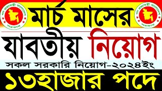 ১৩হাজার পদে মার্চ মাসের সকল সরকারি নিয়োগ 2024সরকারি চাকরির নিয়োগgovernment jobSR Job Life [upl. by Eunice]