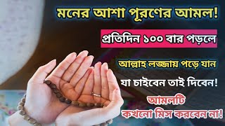 ইসমে আজমমনের আশা পূরণ হওয়ার দোয়া। ইসমে আজম পড়ার নিয়ম। ইসমে আজম কখন পড়তে হয় Isme Azam Dua Bangla [upl. by Phira]