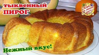 Тыквенный Пирог Краски осени  самый нежный и вкусный [upl. by Hammond]