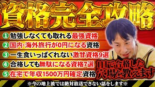 【資格完全攻略】1日で取得できるのに『鬼儲かる資格特集』未経験・初心者こそ狙うべきはこの資格です【ひろゆき 切り抜き】 [upl. by Idac]