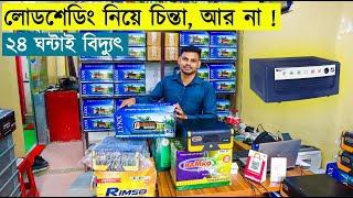 ২০২৩ সালের আইপিএস এর দাম জানুন  IPS Price In Bangladesh 2023  কমদামে ভীষন শক্তিশালী আইপিএস 🔥 [upl. by Aivart553]