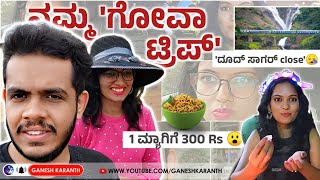 ಗೋವಾದಲ್ಲಿ ಆದ ವಿಚಿತ್ರ ಅನುಭವಗಳು  Goa Trip Vlog  Kannada Travel Vlog  Ganesh Karanth amp Vidya Ganesh [upl. by Diane]