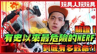 驗證！Nerf 普羅米修斯！到底有多危險？！ 【玩具人玩玩具】 [upl. by Novyak746]