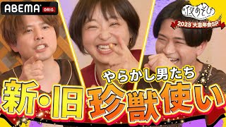 【やらかし大賞🎉コネクトWEEKEND】やらかしたのはモチロン金田朋子！と、思いきや 『声優と夜あそび2023 大忘年会SP』ABEMAで配信中！ [upl. by Enyawad]