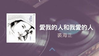 裘海正  愛我的人和我愛的人 Lyric Video [upl. by Severn]