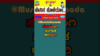 Jenina holeyo halina maleyo  Swara prastara  Kannada patriotic song  shorts [upl. by Maretz]