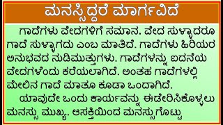 ಗಾದೆ ವಿಸ್ತರಣೆ  ಮನಸ್ಸಿದ್ದರೆ ಮಾರ್ಗವಿದೆ  Manasiddare Marga  Gade Mathu [upl. by Getraer963]