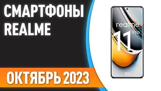 ТОП—7 Лучшие смартфоны Realme Рейтинг на Октябрь 2023 года [upl. by Jeanie]