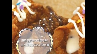 《Be 簡單好煮意》Vol 60 用餃子皮做西西里卷餅 加入冧酒及朱古力碎忌廉 [upl. by Wojak268]