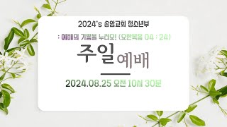 2024년 8월 25일 송암교회 청소년부 예배 [upl. by Alidis]