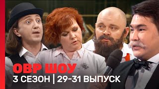 ОВР Шоу 3 сезон  2931 выпуски TNTshows [upl. by Ueih360]