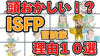 ISFP（冒険家型）が頭おかしいと言われる理由１０選 mbti 性格診断 16タイプ性格診断 isfp 冒険家型 [upl. by Eittik933]