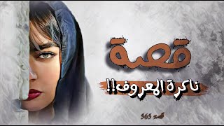 565  قصة ناكرة معروف [upl. by Aemat]