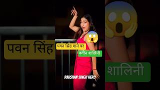 पवन सिंह के लिए 😱  Pawan Singh  pawansingh bhojpuridance bhojpuri shorts reels ytshots yt [upl. by Imoin]