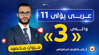 عربی پۆلی 11  وانەی سێییەم  الوحدة الأولی  م مروان مخصود [upl. by Inhsor]