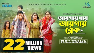 জায়গায় খায় জায়গায় ব্রেক  Eid Natok  Mosharraf Karim  Tania Brishty  New Bangla Natok 2023 [upl. by Airehs]