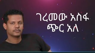 Geremew Asefa  Chir ale Lyrics  ገረመው አሳፋ  ጭር አለ ግጥሞች  WowLyricsOfficial [upl. by Htiek]