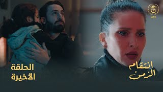 مسلسل إنتقام الزمن الحلقة 25والأخيرة  Intikam azamen FINALE EP 25 [upl. by Nakashima105]