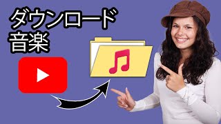 YouTube から音楽を MP3 にダウンロードする方法  ステップバイステップ [upl. by Iruyas]