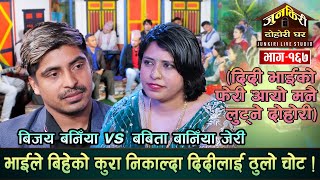 जति कर गरे पनि जेरीले अब बिहे नगर्ने अठोटदिदी भाईले फेरी रुवाए Jeri Vs Vijaya Baniya Junkiri 167 [upl. by Tniassuot835]