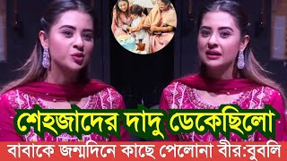 বীরের দাদু আমাকে বাসায় যেতে বলেছিলোবুবলিশাকিব বাসায় ছিলোনা Apu biswas bubli Shakib khan Shehzad [upl. by Valsimot]