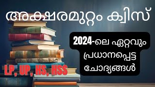 Aksharamuttam Quiz 2024  അക്ഷരമുറ്റം ക്വിസ് 2024  Deshabhimani Aksharamuttam Talent Fest 2024 [upl. by Alle]