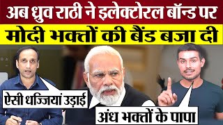 Dhruv Rathee Electoral Bonds पर Modi Bhakton की बैंड बजा दी Electoral Bond Scam BJP Exposed [upl. by Lesak338]