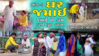 ઘર જમાઈ ભાગ 3  જમાઈ ને કામ કરાઈ ઢૂંઢા કાઢ્યા  Village Boy New Comedy 2024 gujjuloveguru2785 [upl. by Eltsyrk512]